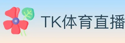 TK体育直播 logo